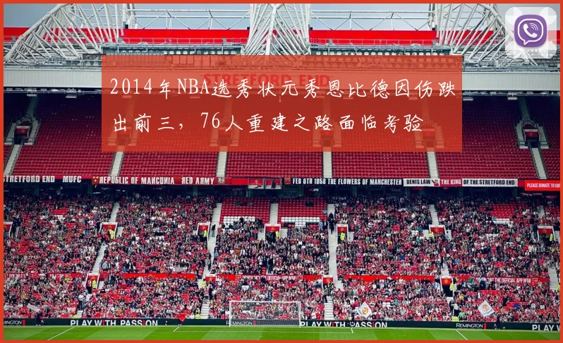2014年NBA选秀状元秀恩比德因伤跌出前三，76人重建之路面临考验