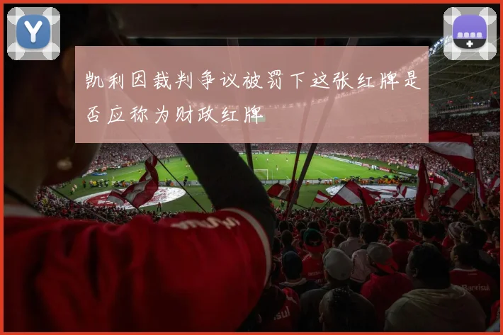 凯利因裁判争议被罚下这张红牌是否应称为财政红牌